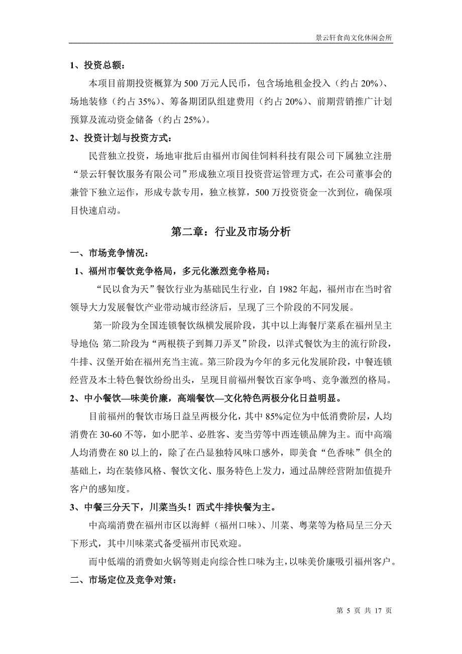 景云轩餐饮文化休闲会所项目投资计划书20101021_第5页