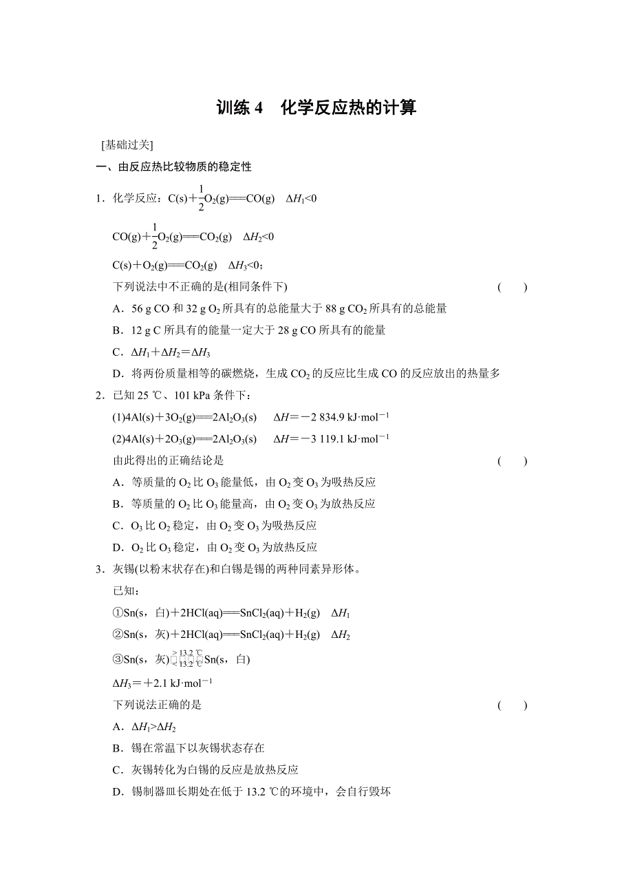 第一章化学反应热的计算习题_第1页