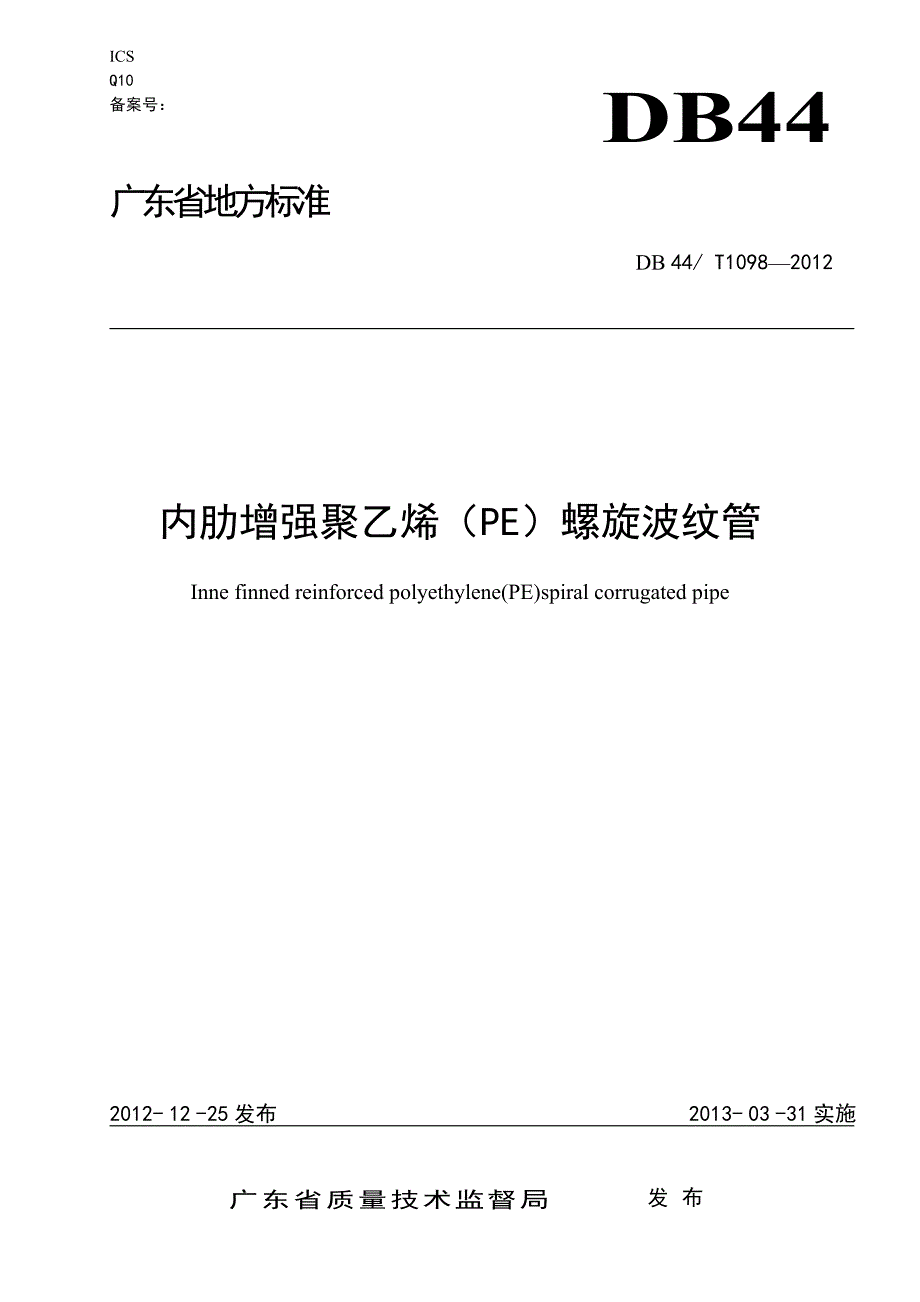 db44 t 1098-2012 内肋增强聚乙烯(pe)螺旋波纹管广东省标准_第1页