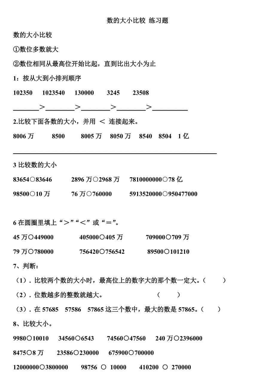 数的大小比较-练习题-和用四舍五入法求近似数-练习题_第1页