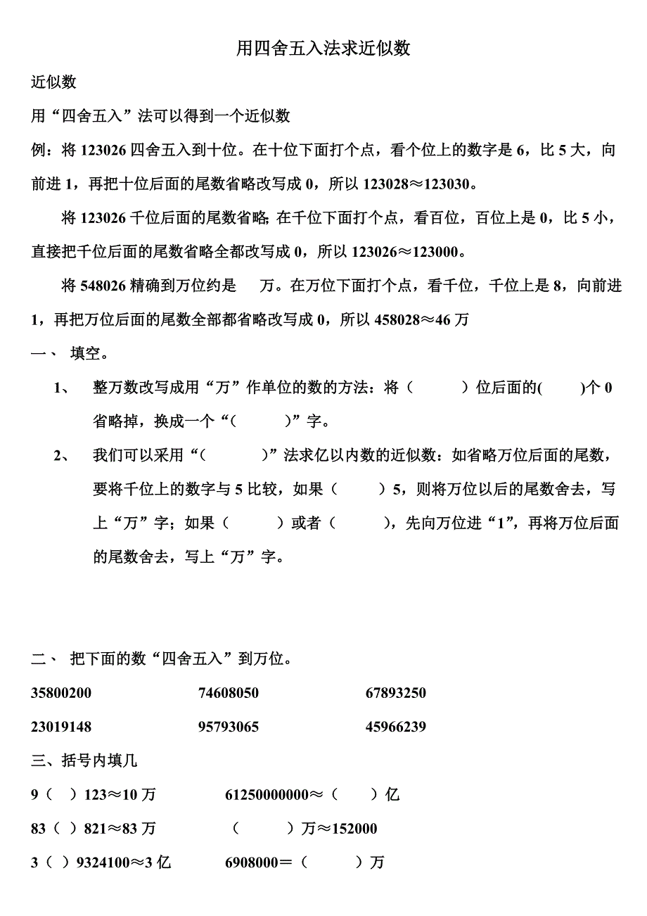 数的大小比较-练习题-和用四舍五入法求近似数-练习题_第2页