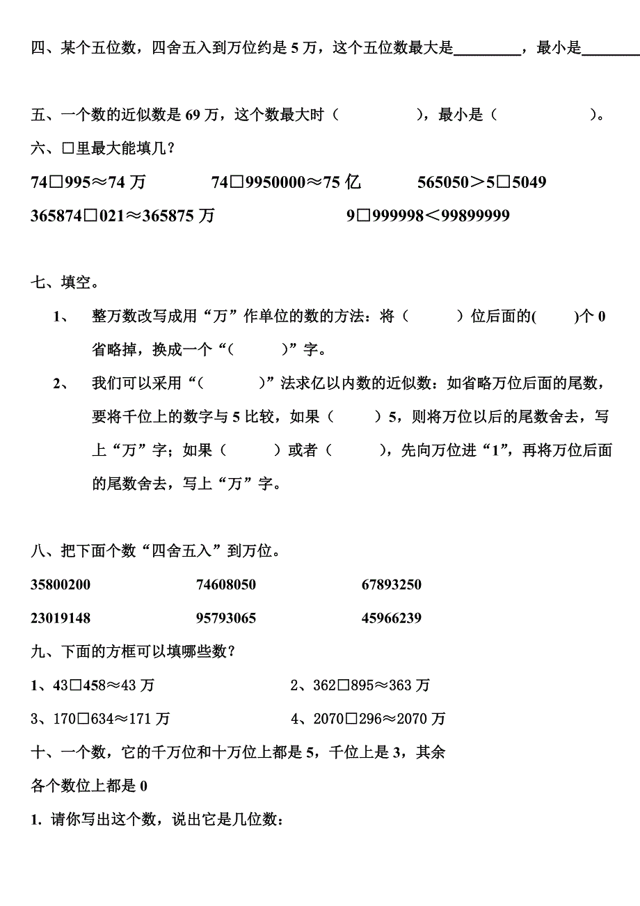 数的大小比较-练习题-和用四舍五入法求近似数-练习题_第3页