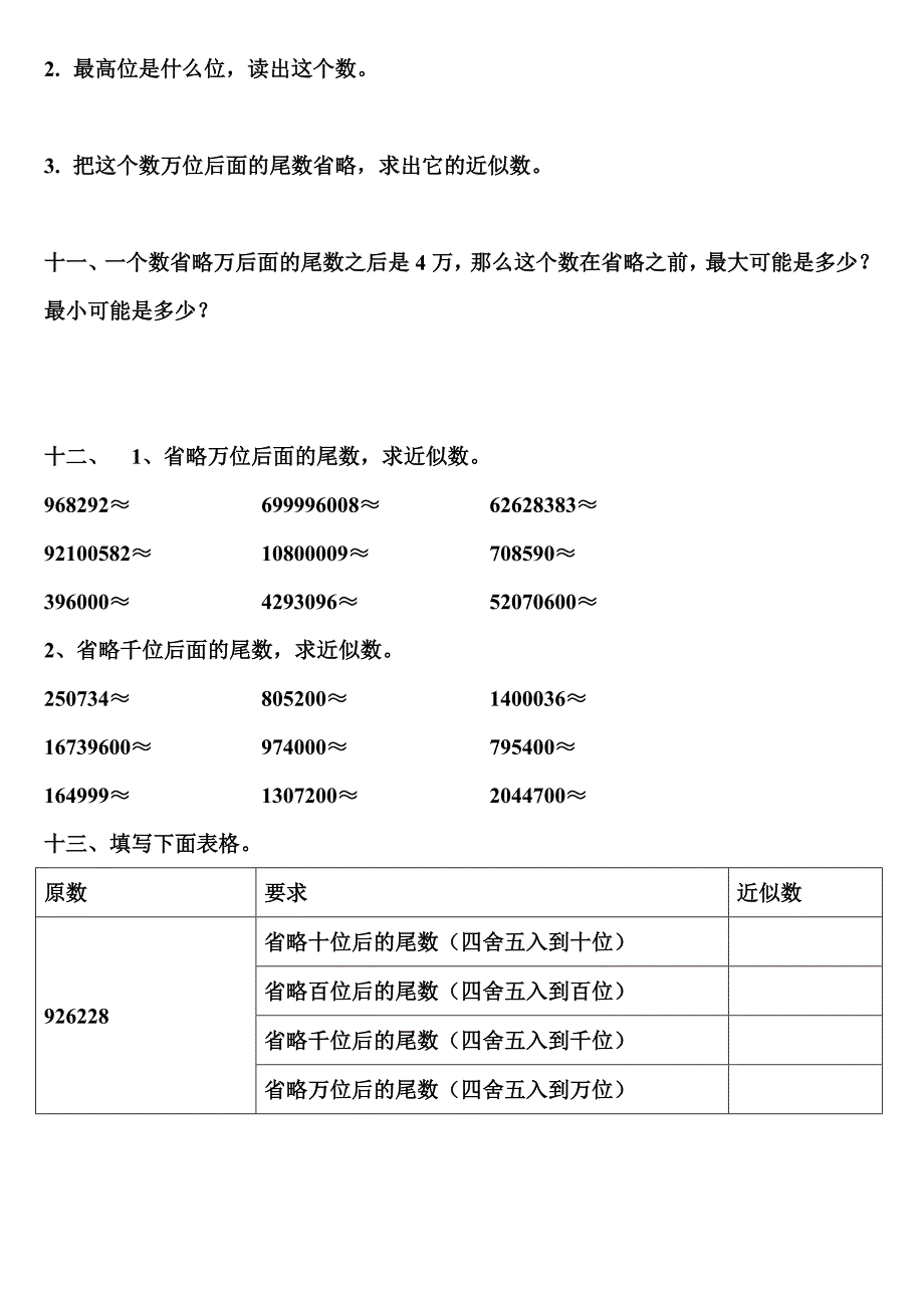 数的大小比较-练习题-和用四舍五入法求近似数-练习题_第4页