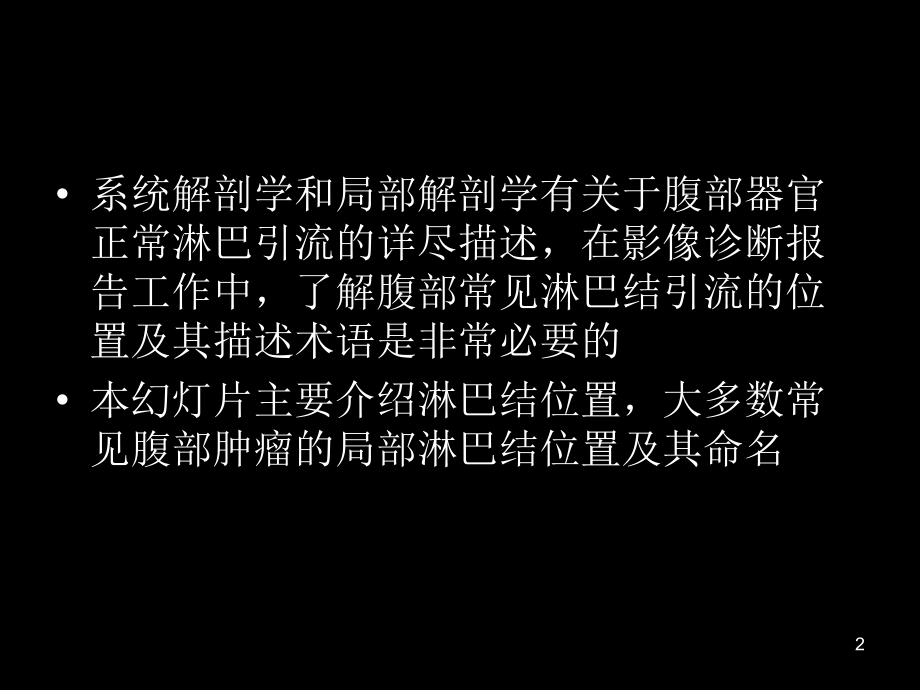 腹部淋巴结解剖及病变_课件_第2页