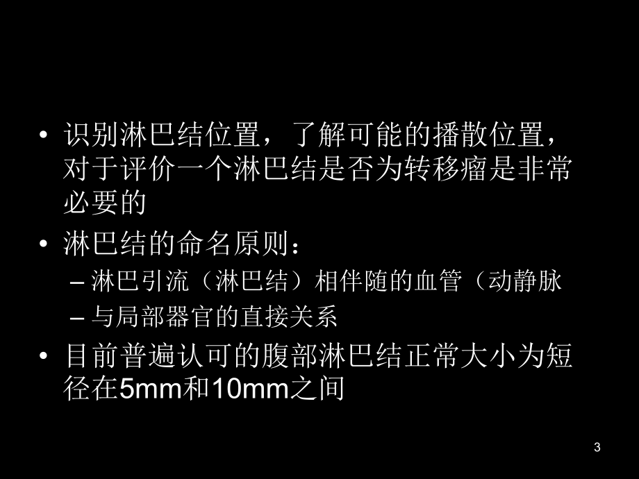 腹部淋巴结解剖及病变_课件_第3页