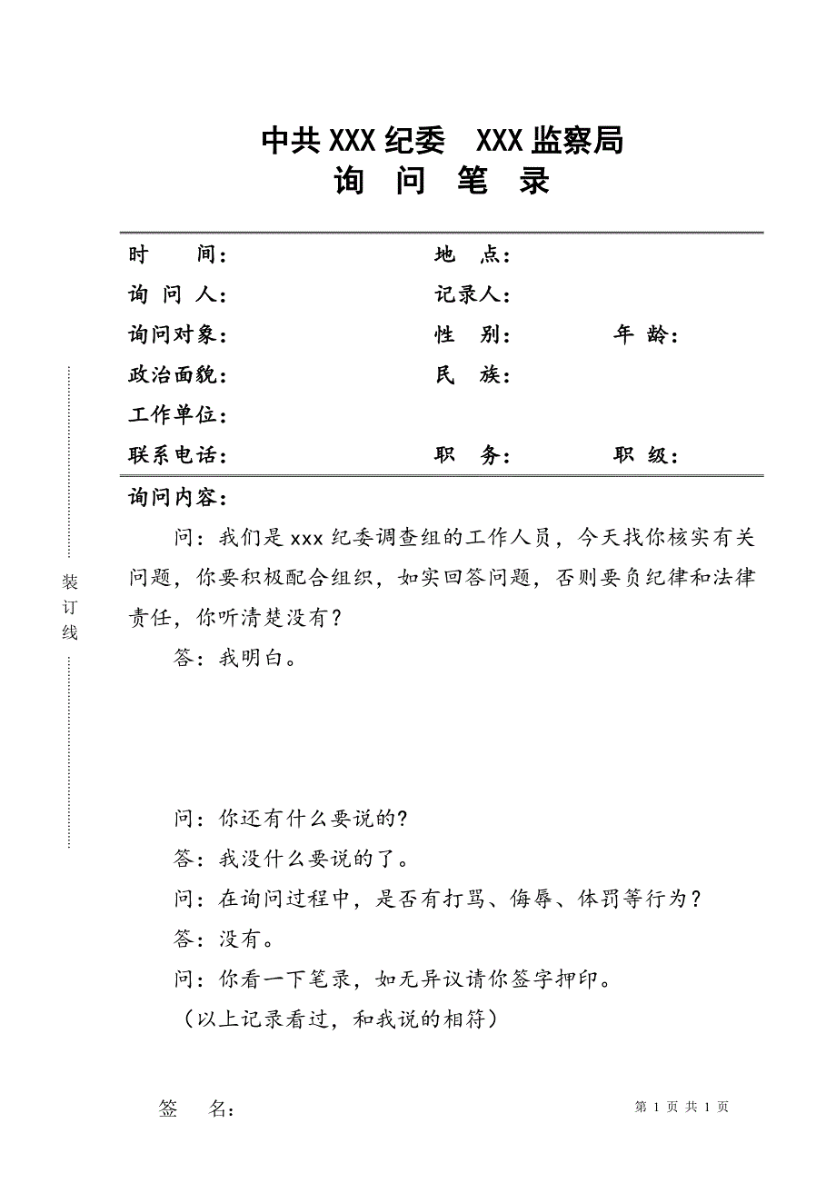 最新版纪检监察询问笔录_第1页