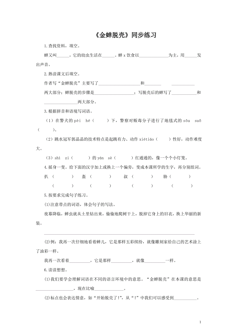 《金蝉脱壳》同步练习3_第1页