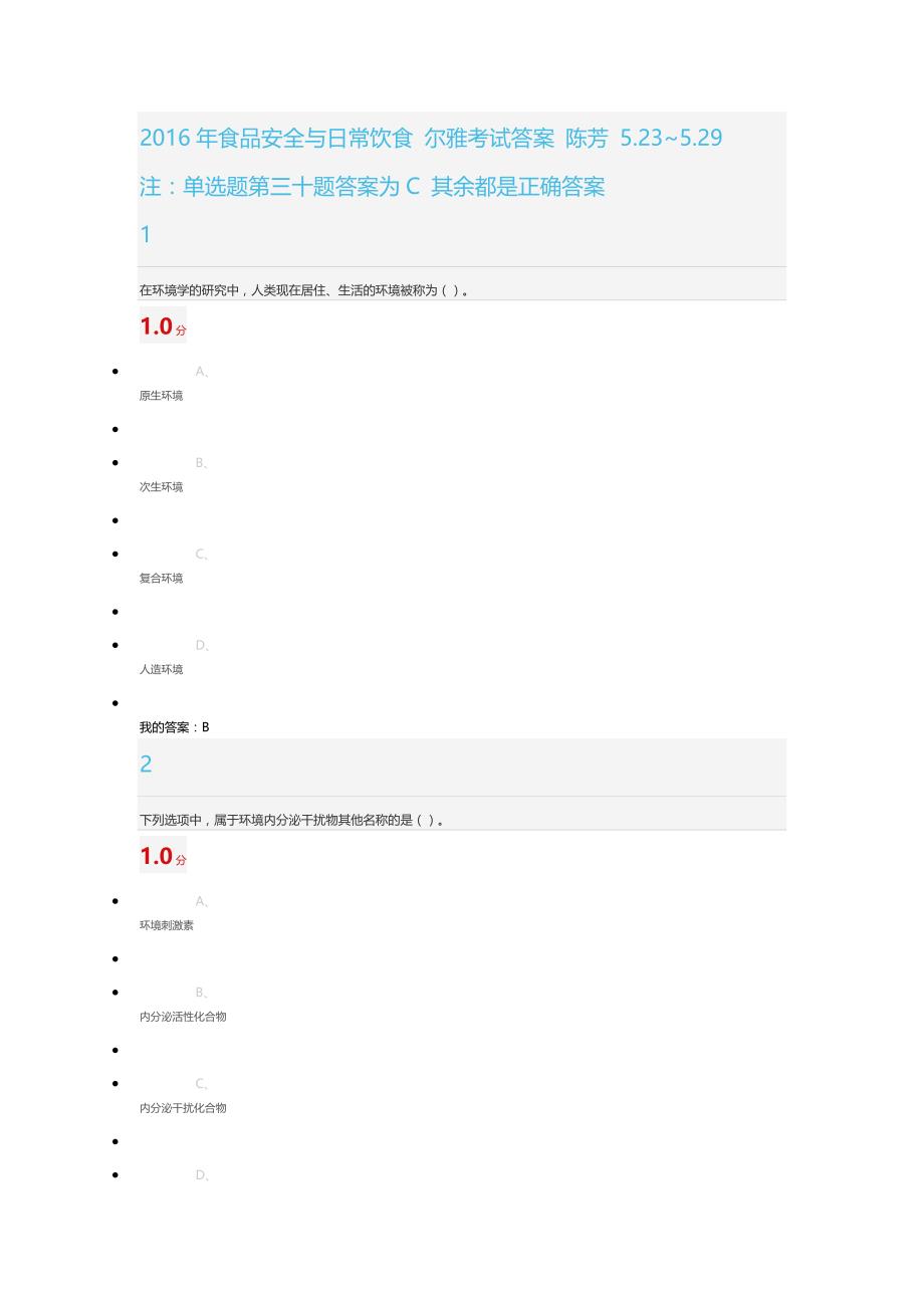 2016年尔雅食品安全及日常饮食考试 答案 5.23~5.29_第1页