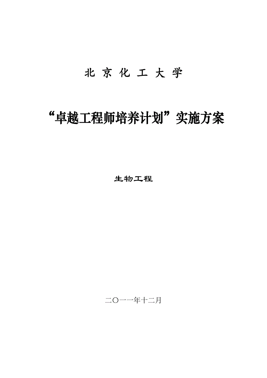 北京化工大学生物工程专业卓越工程师培养方案_第1页