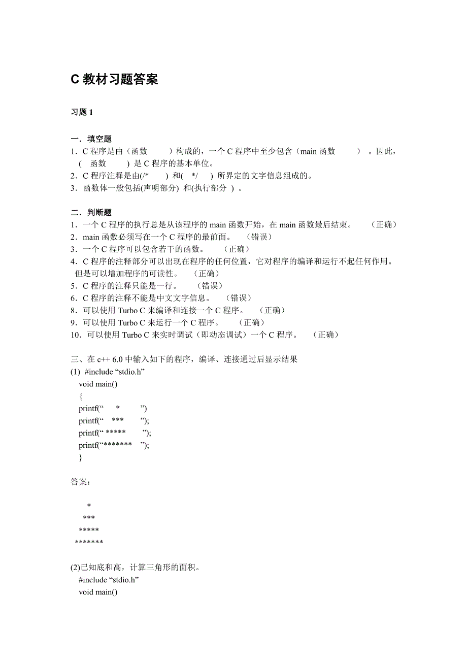 c语言程序设计教材全部答案_第1页