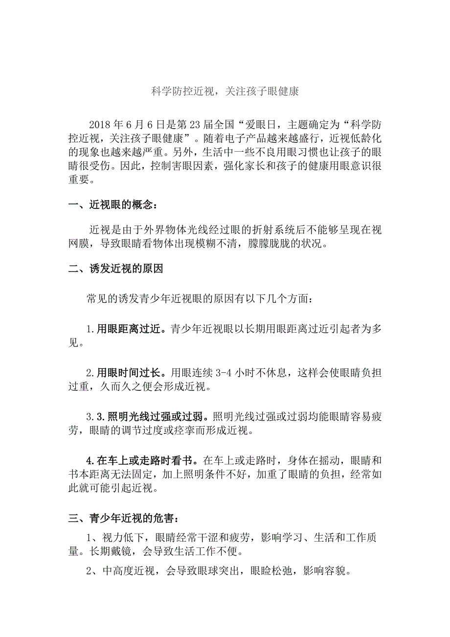 科学防控近视,关注孩子眼健康宣传栏_第1页