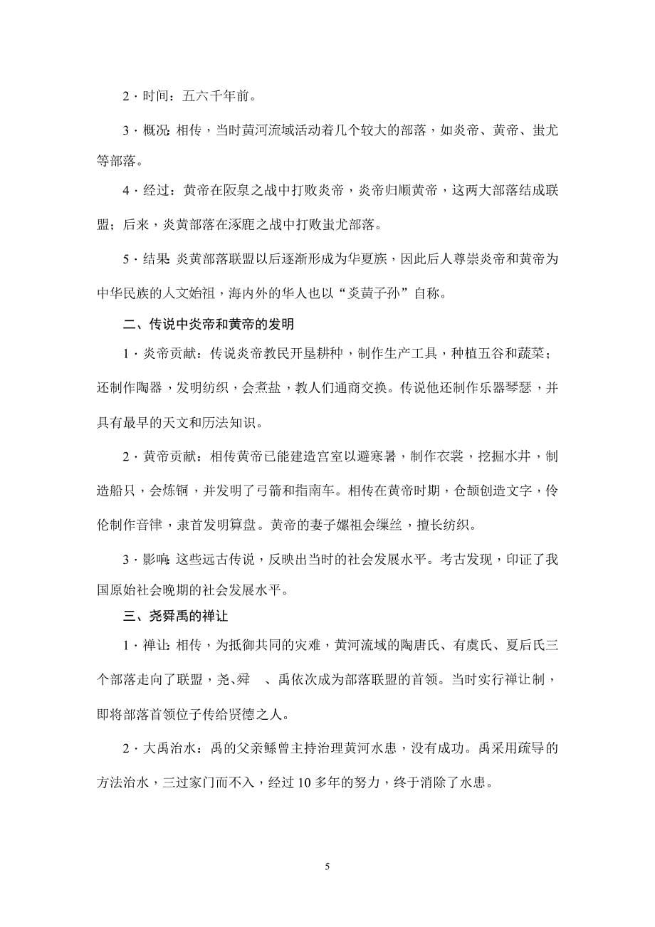 人教部编本七年级历史上册第一单元《史前时期：中国境内人类的活动》知识梳理_第5页