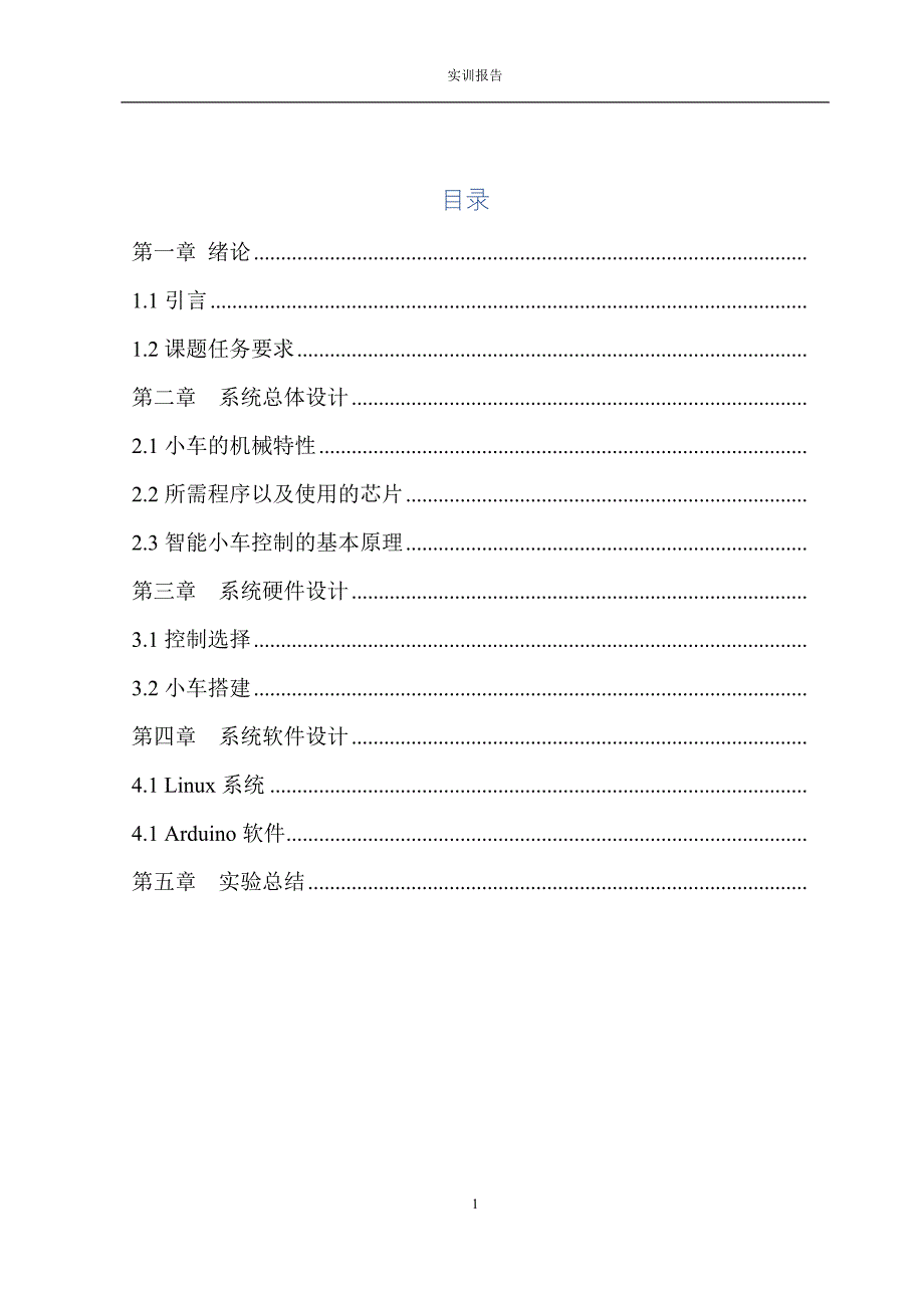 单片机原理及应用课程设计实训报告_第2页