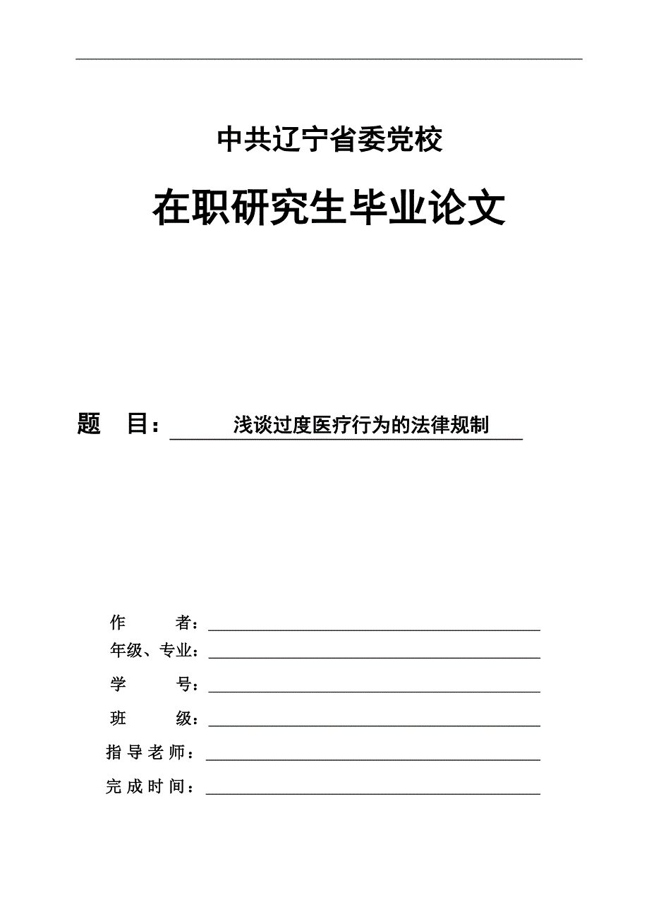 浅谈过度医疗行为法律规制_第1页