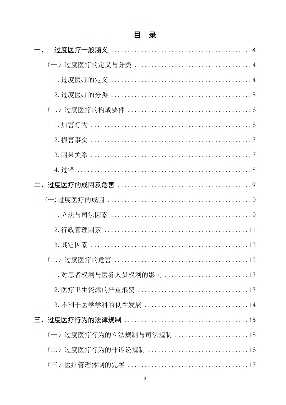 浅谈过度医疗行为法律规制_第4页