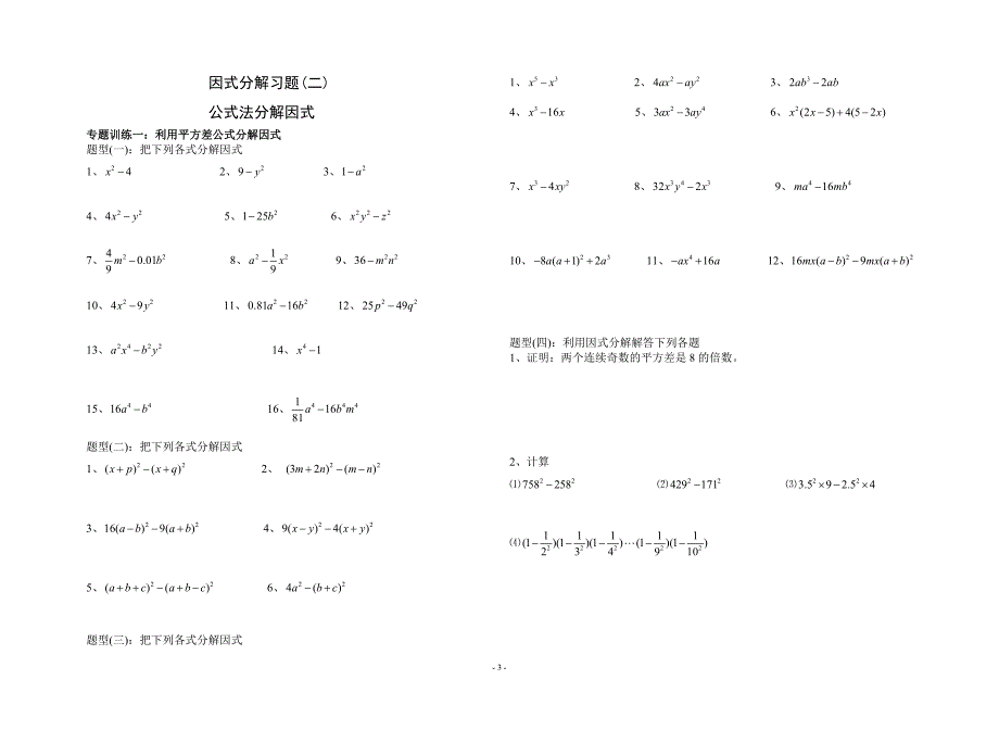 八年级上册因式分解分类练习题(经典全面)_第3页