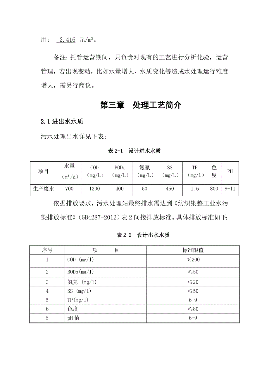 700m3d污水处理站托管运营方案_第4页