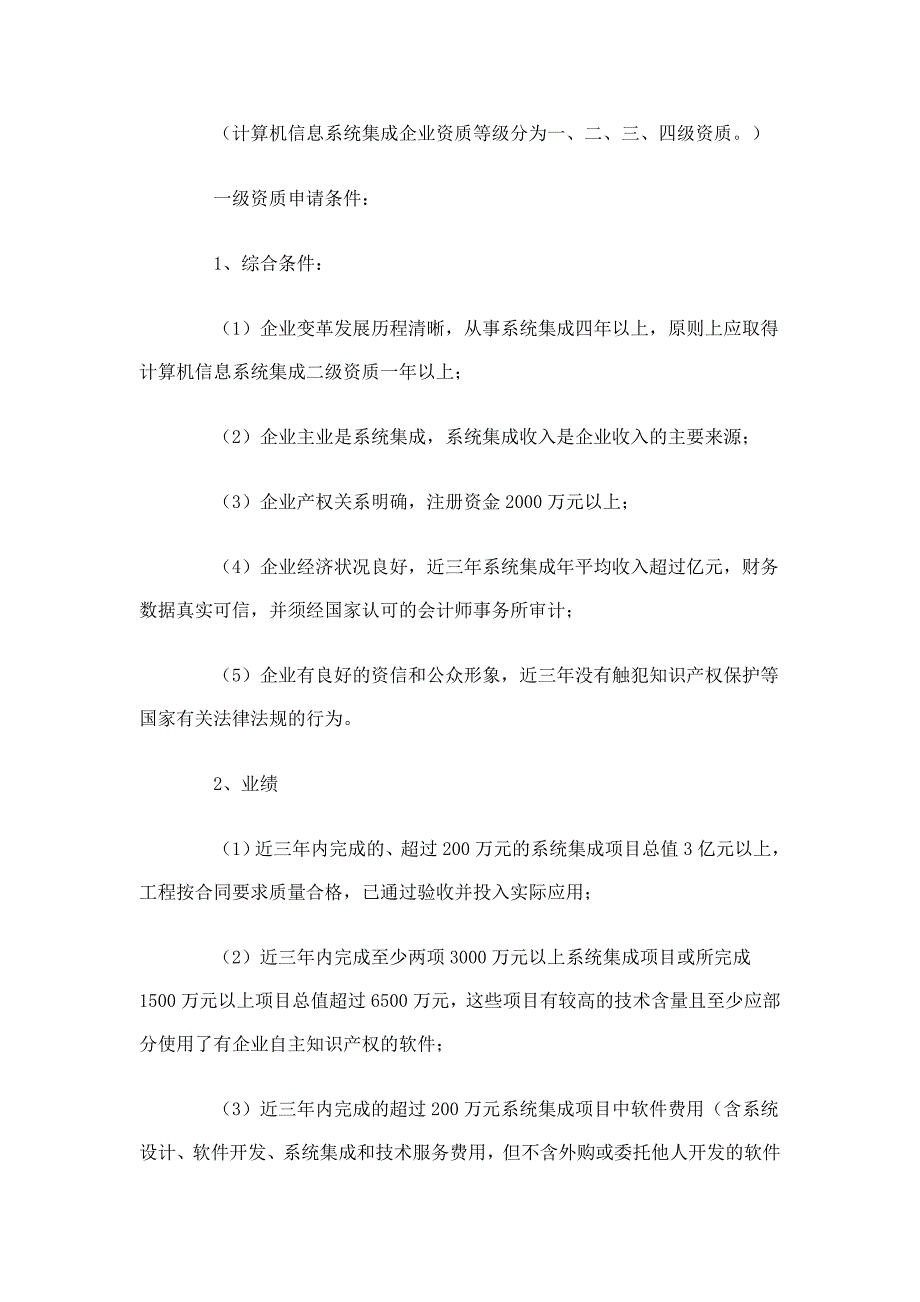 计算机信息系统集成资质等级分级_第2页