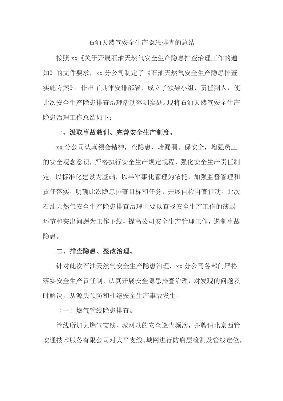 石油天然气安全生产隐患排查的总结_第1页