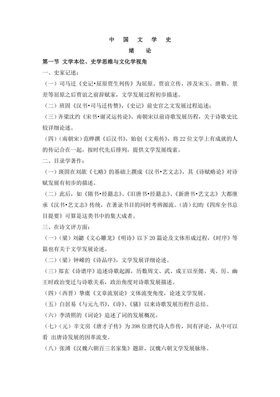 《中国文学史》(考研重点笔记)_第1页