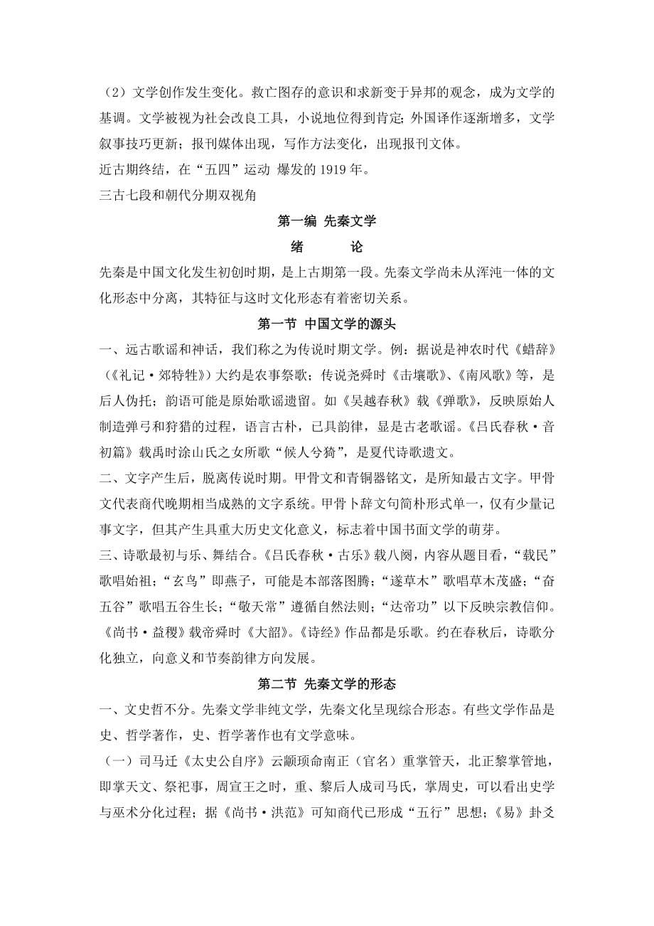 《中国文学史》(考研重点笔记)_第5页