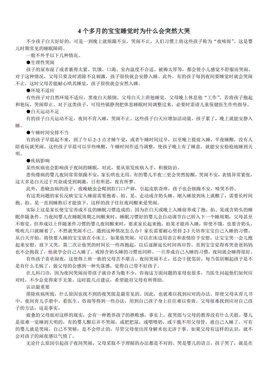 4个多月的宝宝睡觉时为什么会突然大哭_第1页