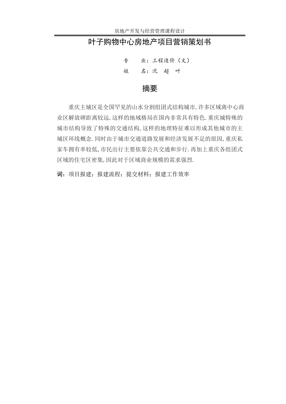 房地产开发与经营管理课程设计报告模板(工造)_第2页