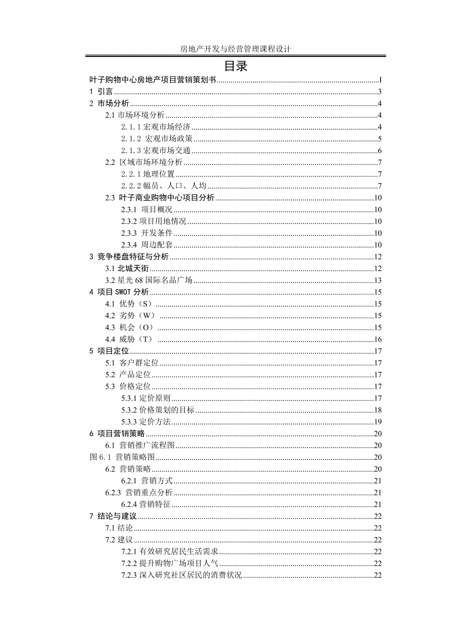 房地产开发与经营管理课程设计报告模板(工造)_第3页