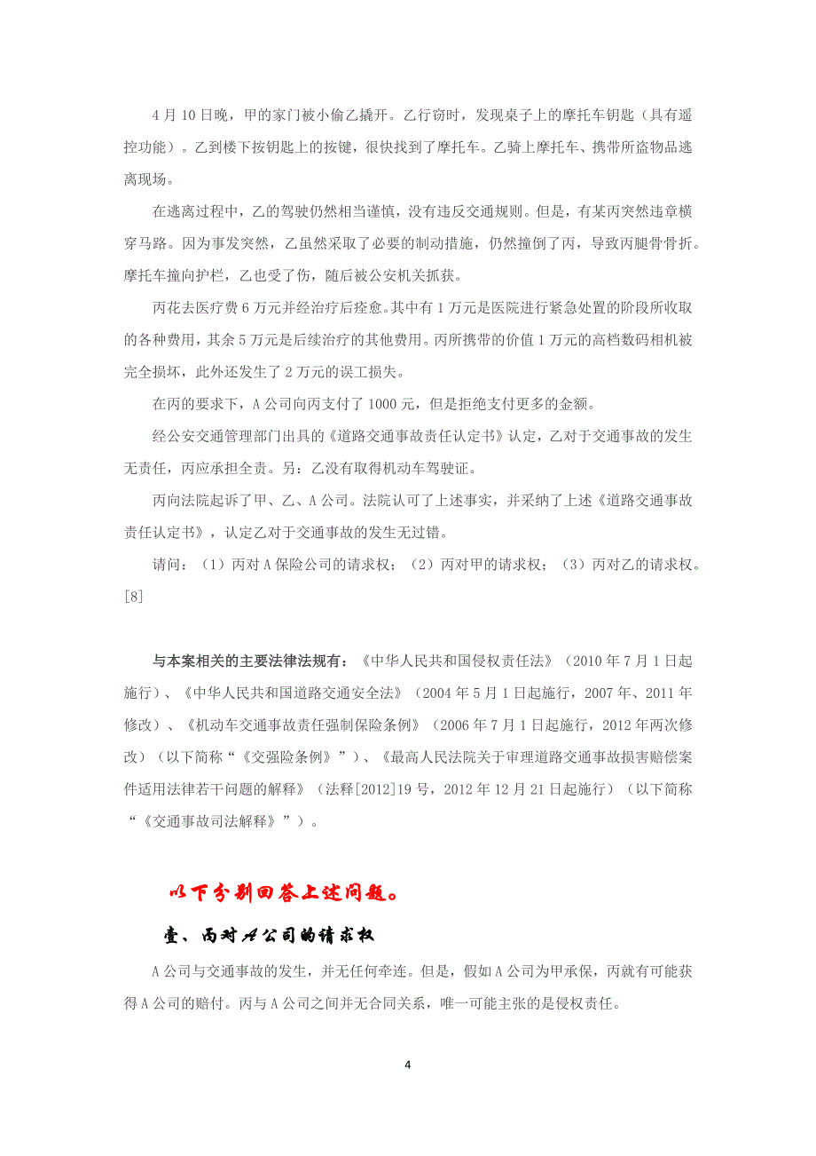 【案例分析】一份基于请求权基础方法案例练习报告 ——对于一起交通事故纠纷法律适用_第4页