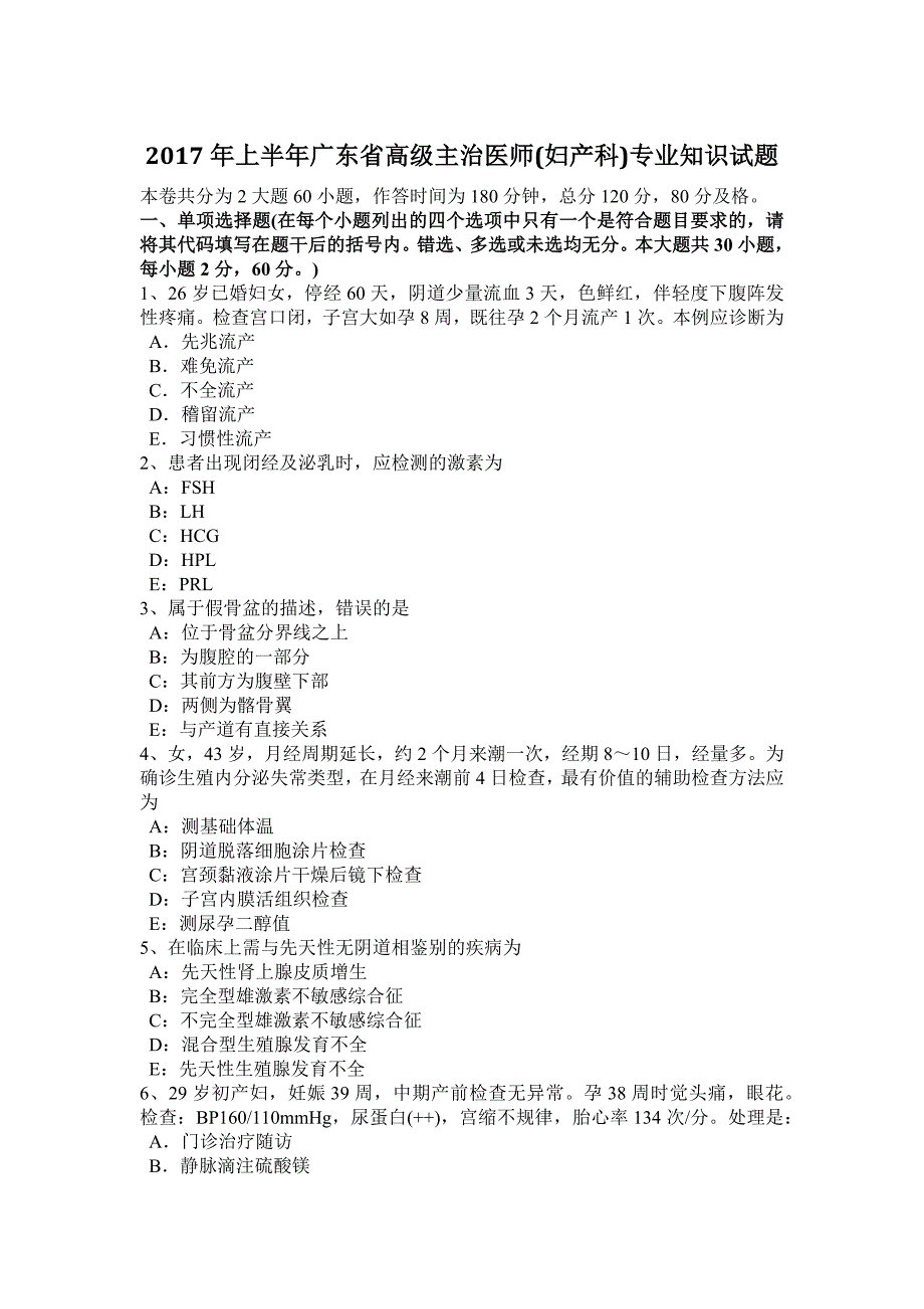 2017年上半年广东省高级主治医师(妇产科)专业知识试题_第1页