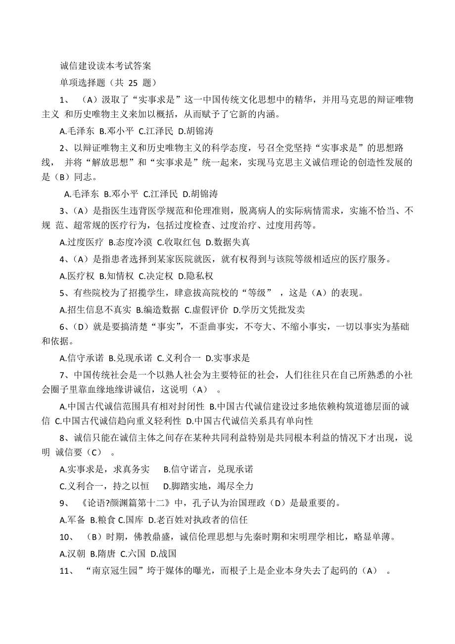 诚信建设读本考试 答案_第1页