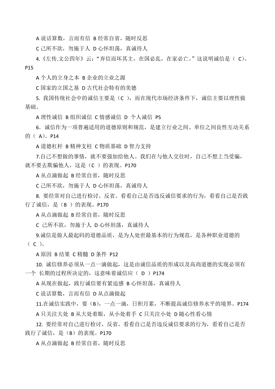 诚信建设读本考试 答案_第5页