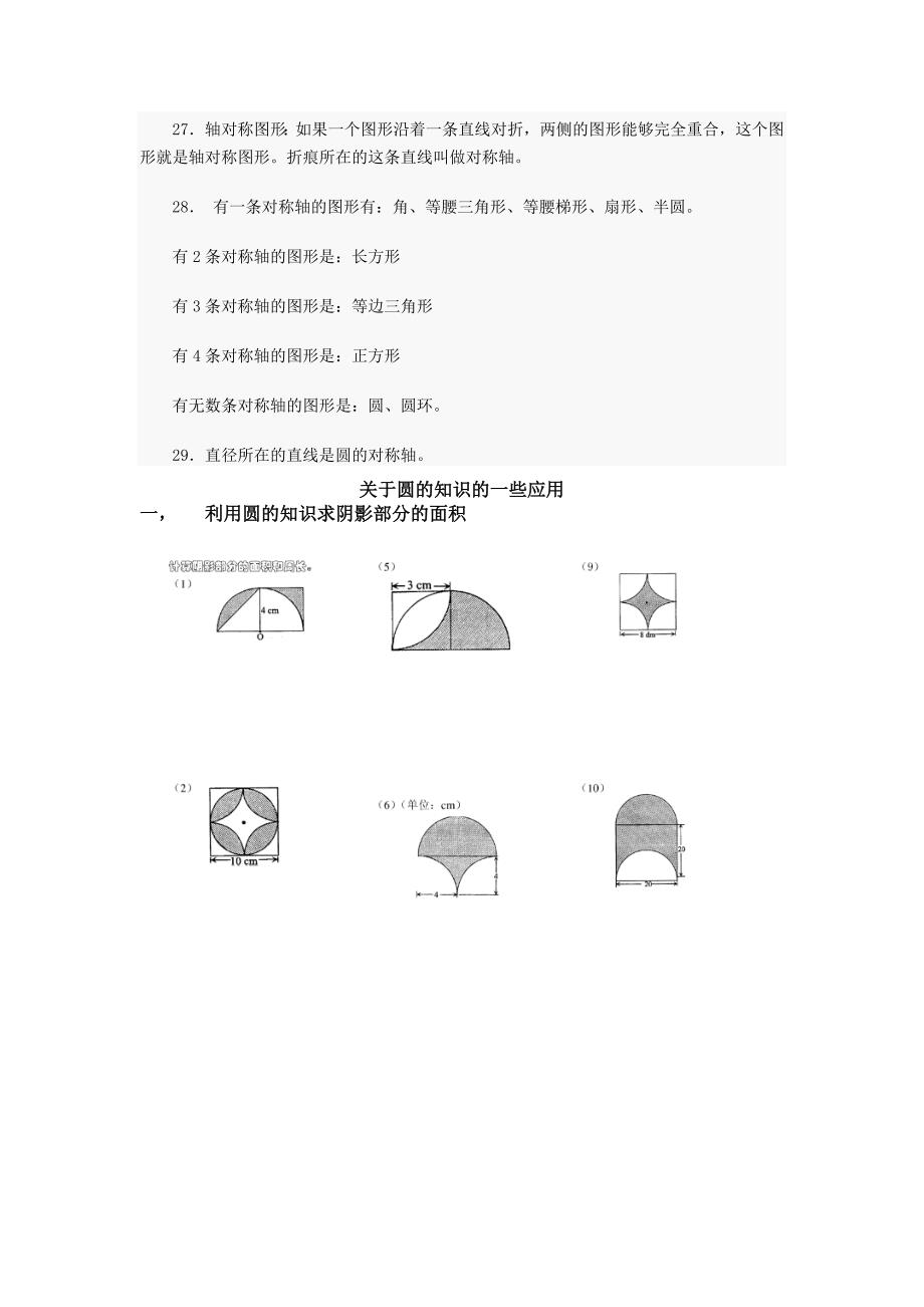 北师大版小学六年级圆知识点归纳(含用圆的知识求阴影部分的面积)_第3页