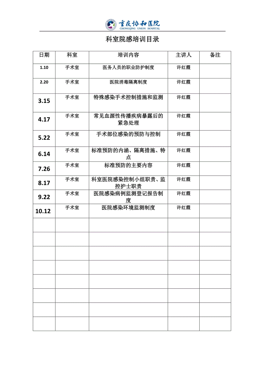 医院感染培训记录_第1页