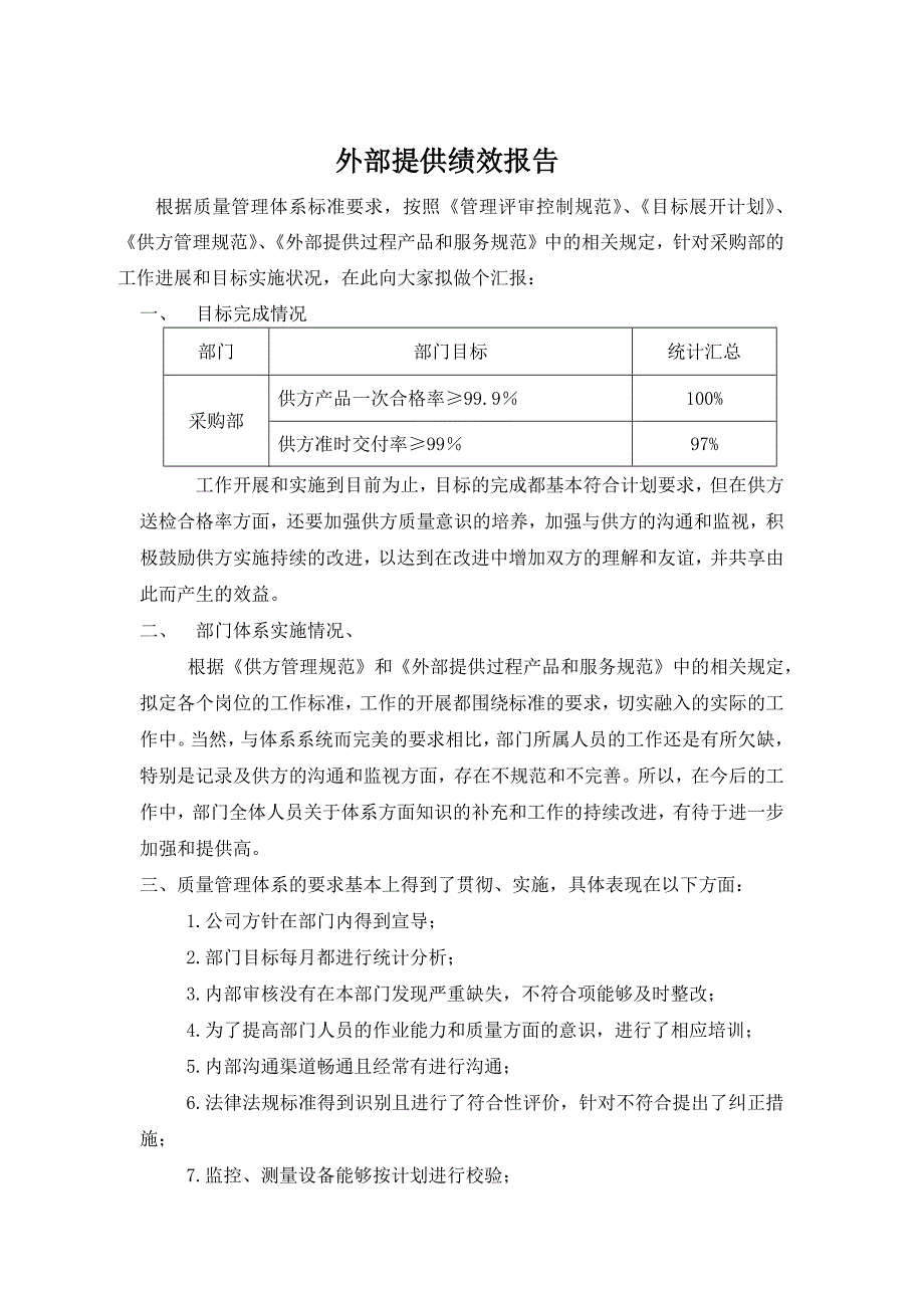 采购部-外部供方绩效q_第1页