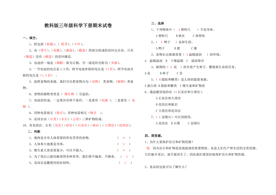 2018教科版四年级科学下册期末测试卷(附答案)_第1页