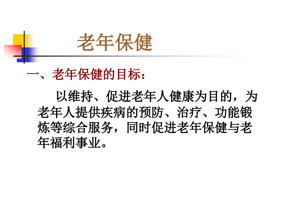 新第三章老年人健康保健_第3页