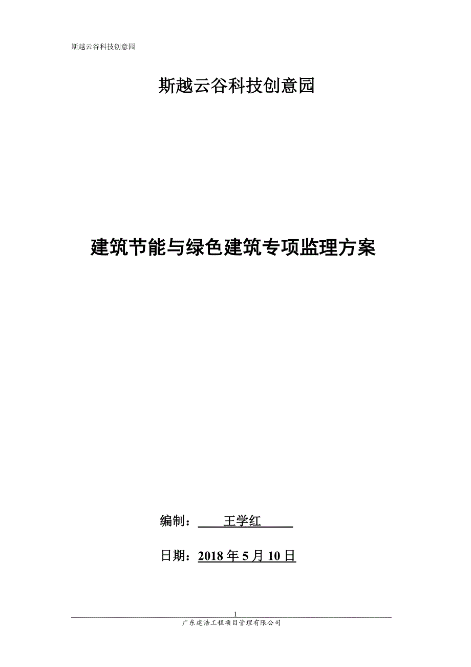 建筑节能与绿色建筑监理方案_第1页