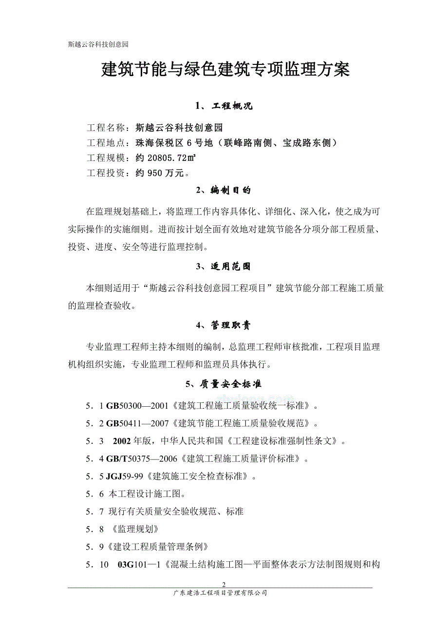 建筑节能与绿色建筑监理方案_第2页