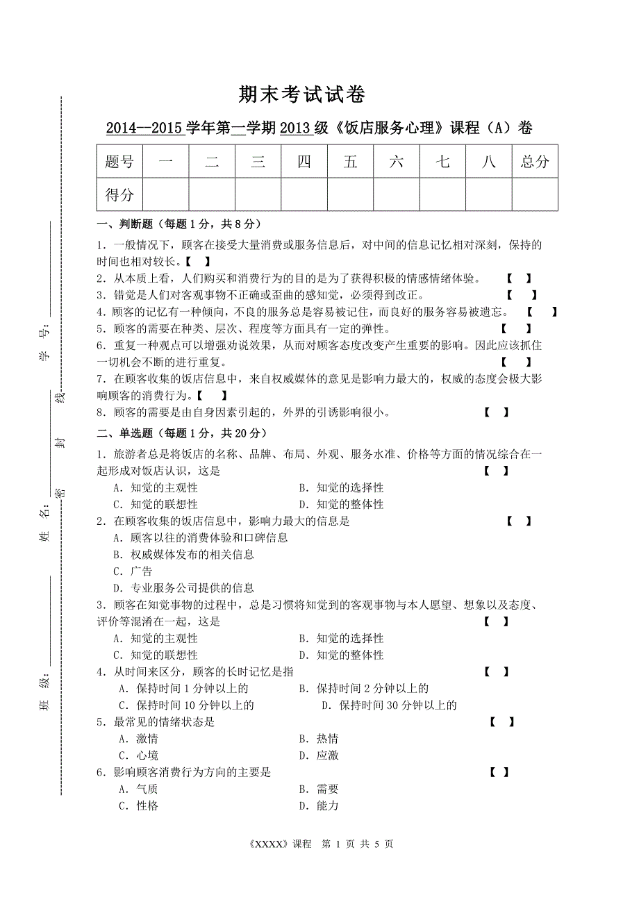 《饭店服务心理》期末考试a卷及答案_第1页