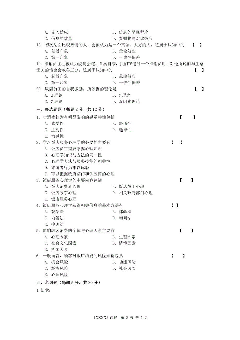 《饭店服务心理》期末考试a卷及答案_第3页