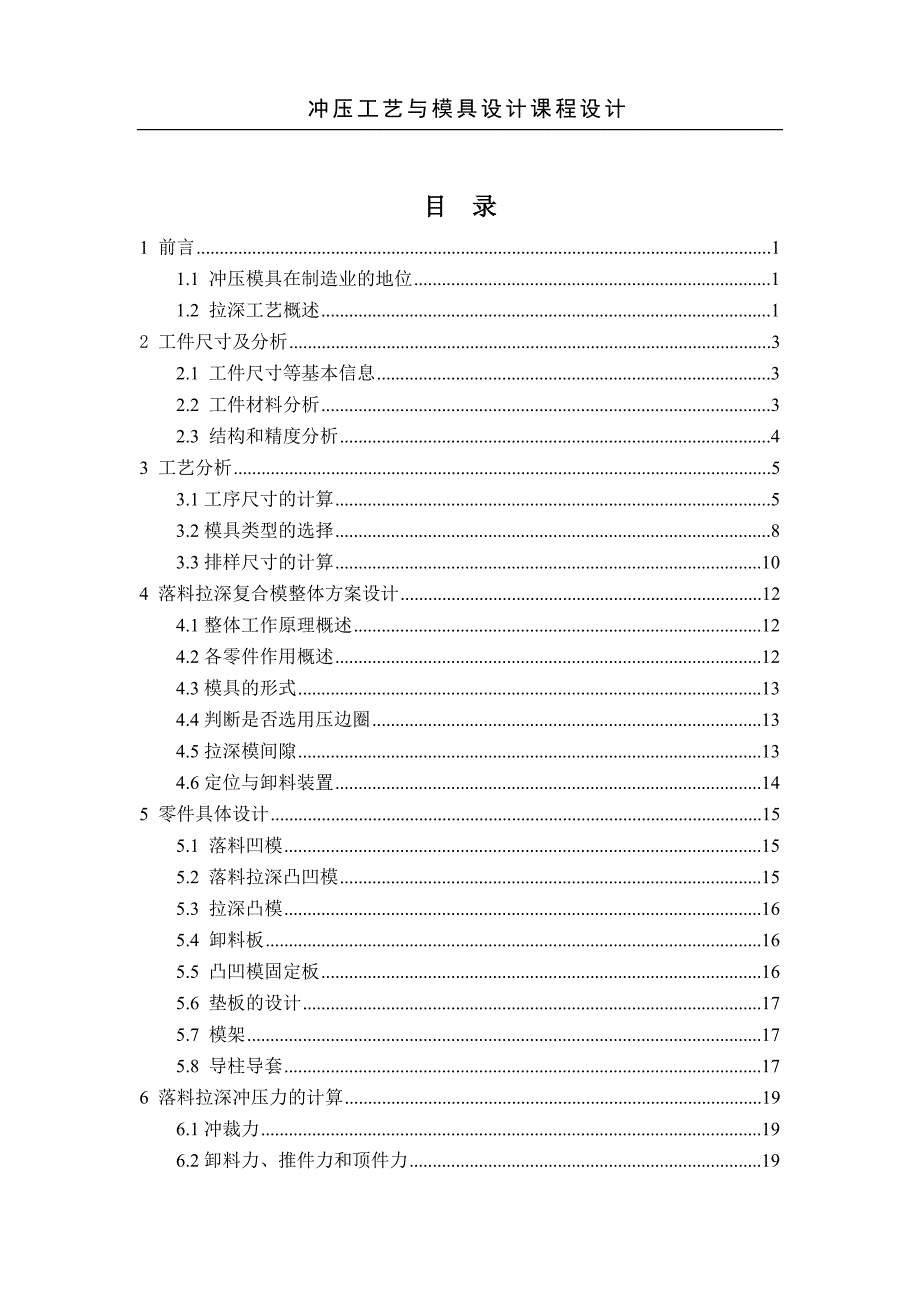 宽凸缘圆筒件落料拉深复合模具设计说明书_第3页