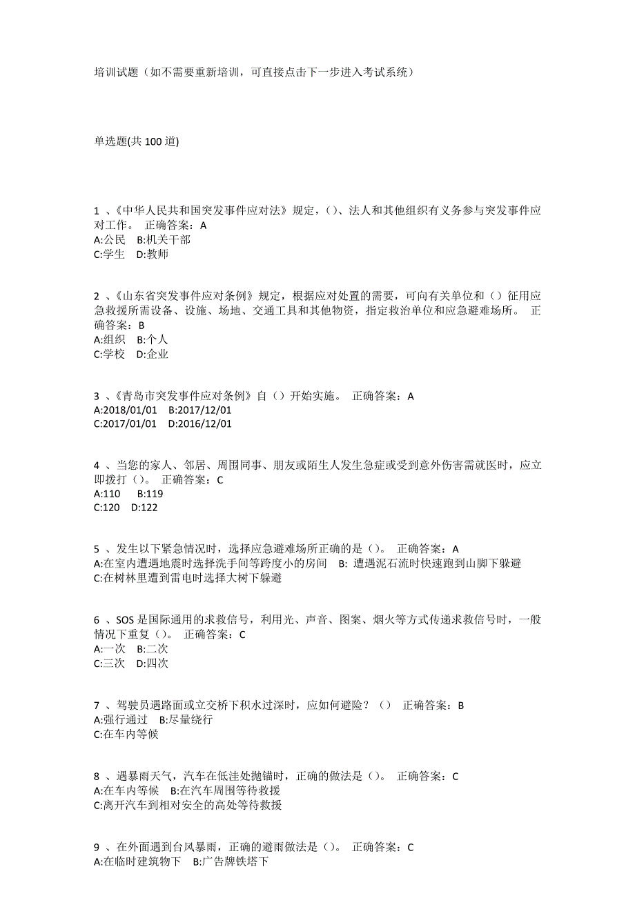 青岛市2018应急知识与技能测试题库_第1页