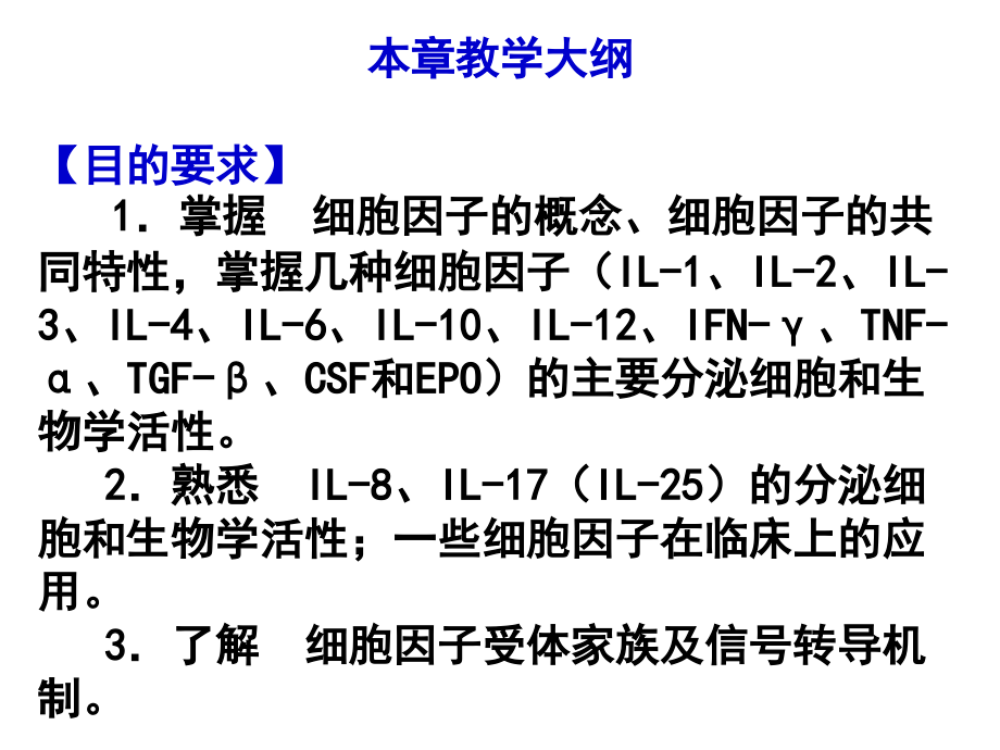 中国医科大学免疫 细胞因子_第2页