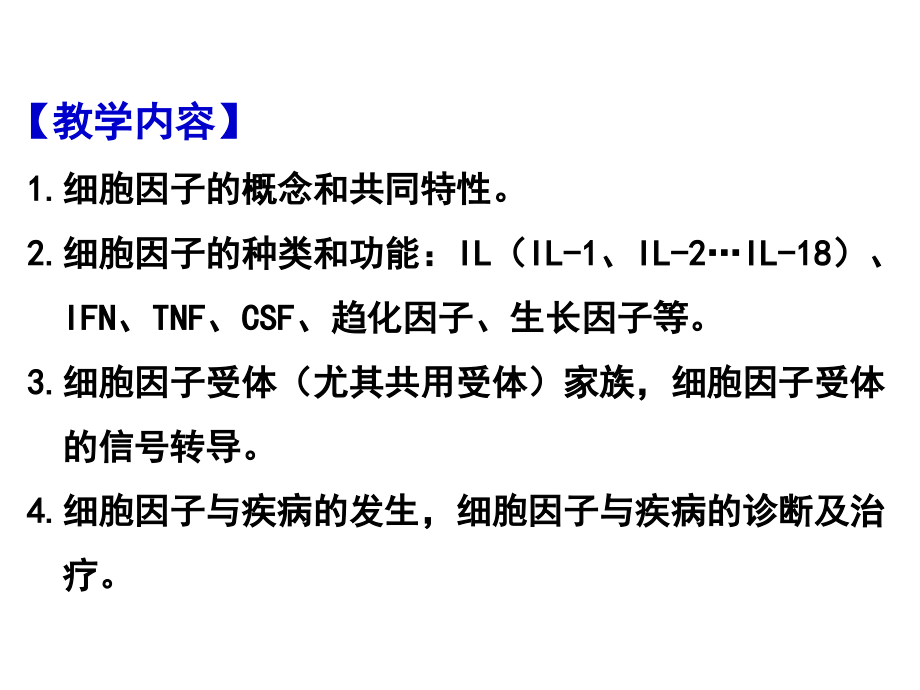 中国医科大学免疫 细胞因子_第3页