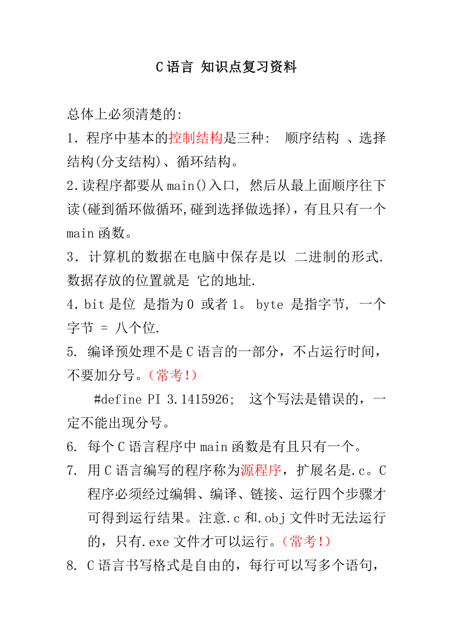 c语言全部知识点总结_第1页