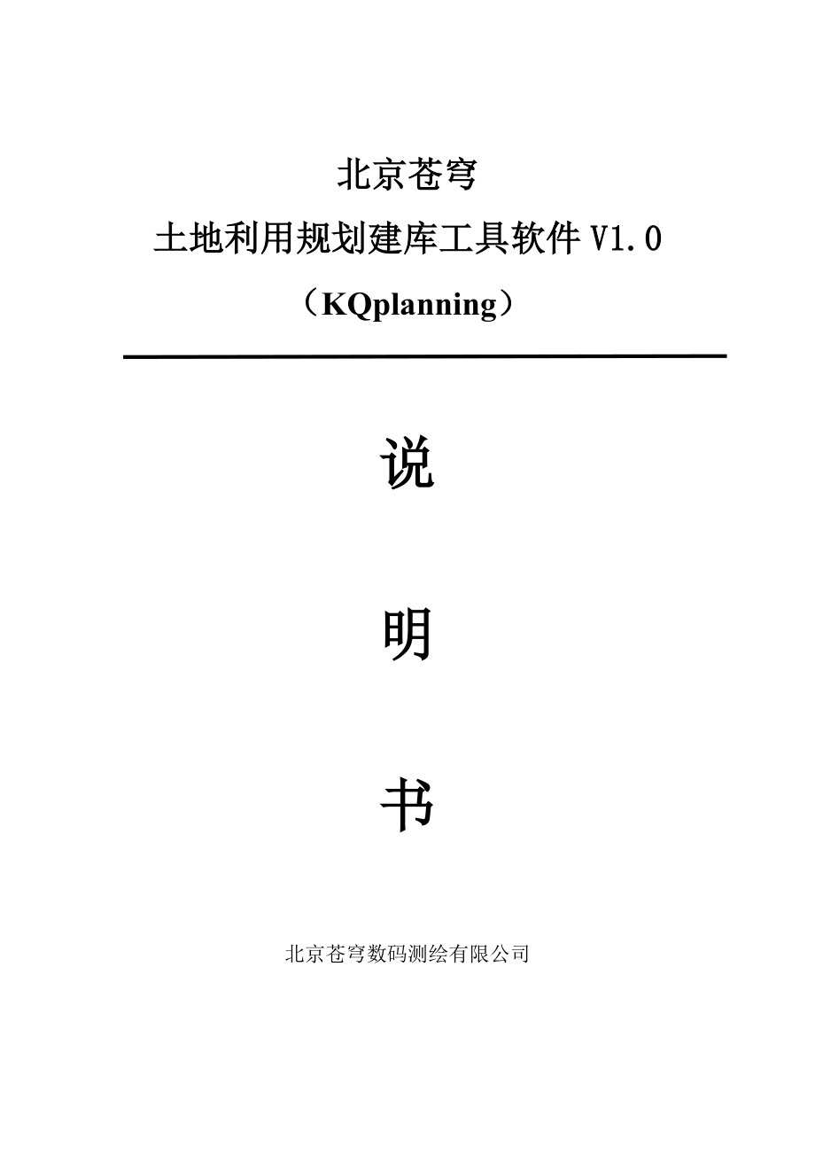 北京苍穹土地利用规划建库工具软件v1.0使用手册_第1页