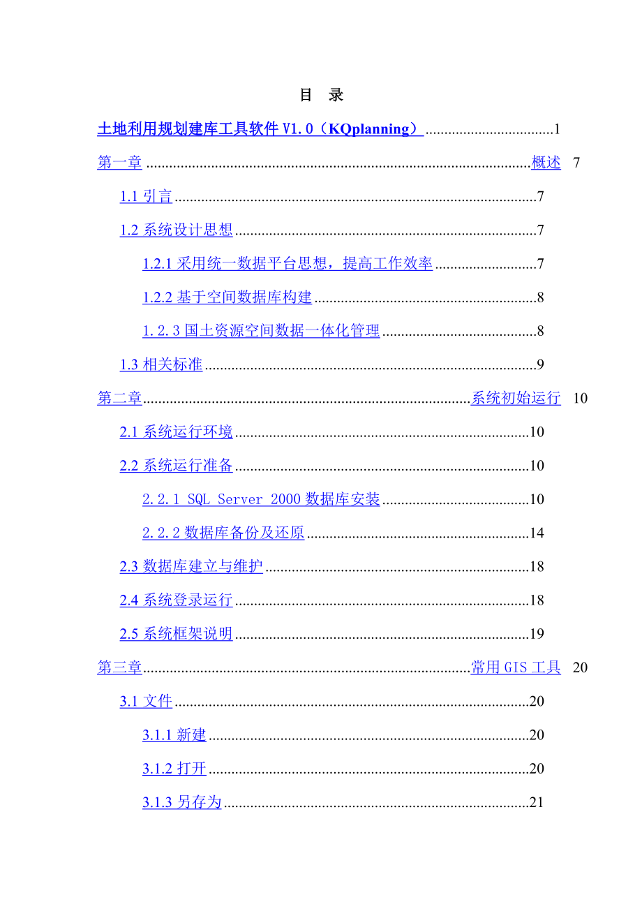 北京苍穹土地利用规划建库工具软件v1.0使用手册_第2页