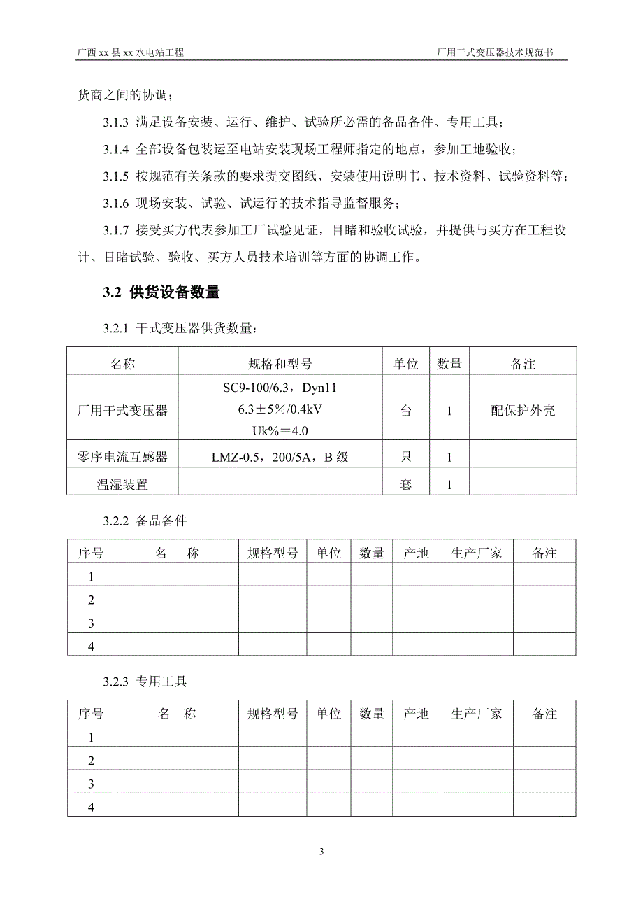 厂用干式变压器技术协议规范书_第4页