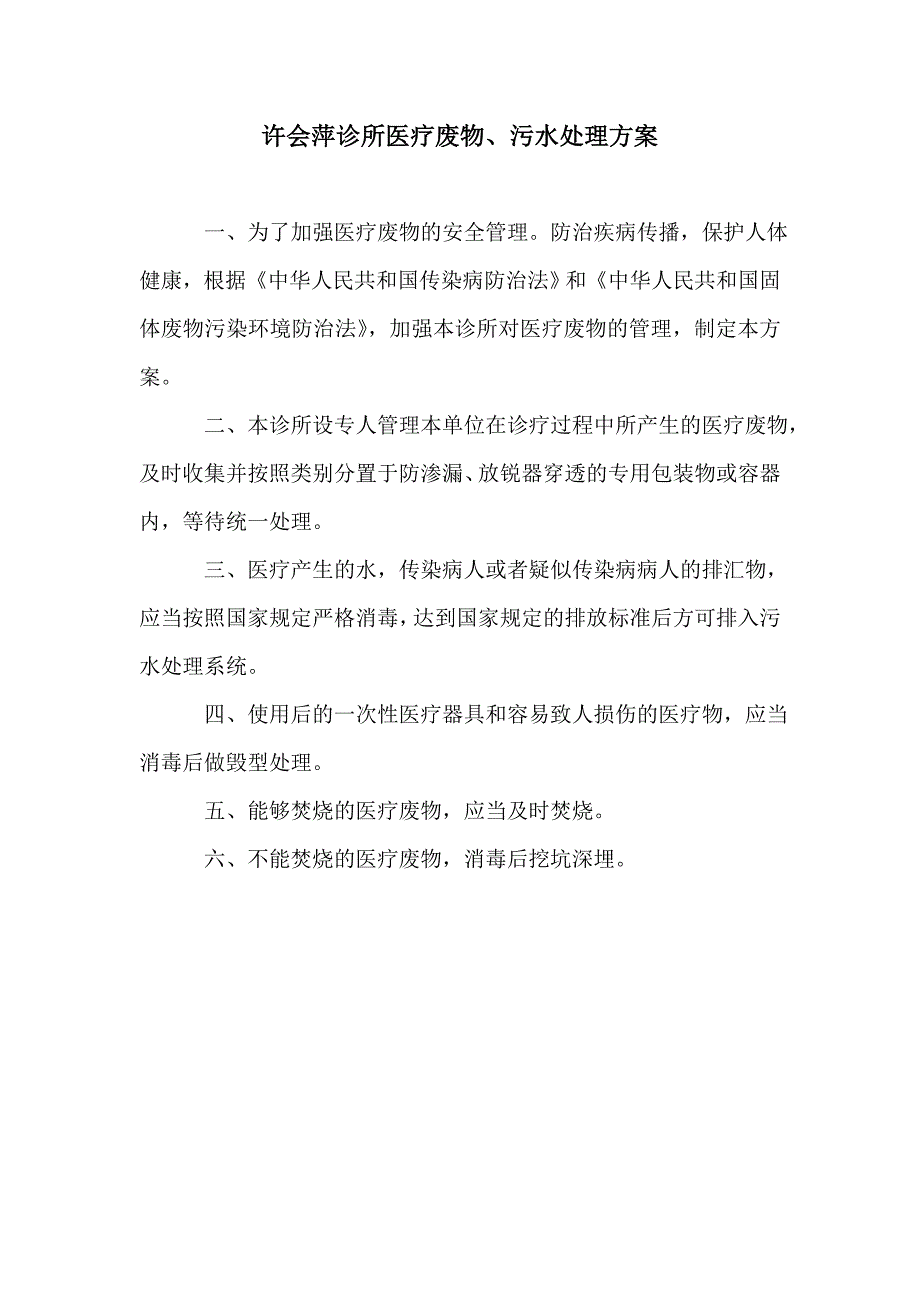 许会萍诊所医疗废物、污水处理方案_第1页